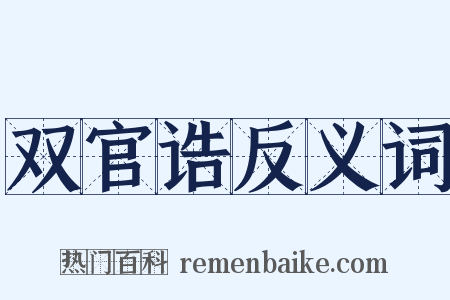 双官诰反义词是什么意思的图片